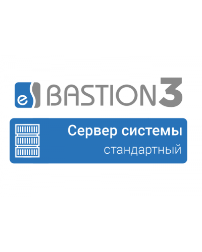 ПО Elsys Бастион 3 - Сервер системы (СТАНДАРТНЫЙ) в Комсомольске-на-Амуре Сетевая СКУД Elsys Pintop.ru