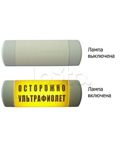 Табло световое Hostcall Омега 1х11 ОСТОРОЖНО УЛЬТРАФИОЛЕТ по ГОСТ (желтый фон) в Комсомольске-на-Амуре Оповещатели Pintop.ru