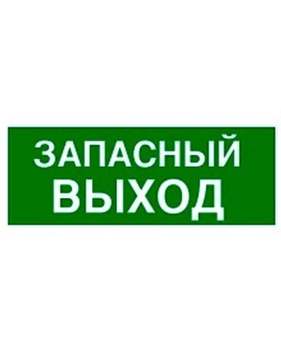 Пиктограмма 100х200 ЗАПАСНЫЙ ВЫХОД Legrand 661696 в Комсомольске-на-Амуре Дополнительное оборудование для ОПС Pintop.ru