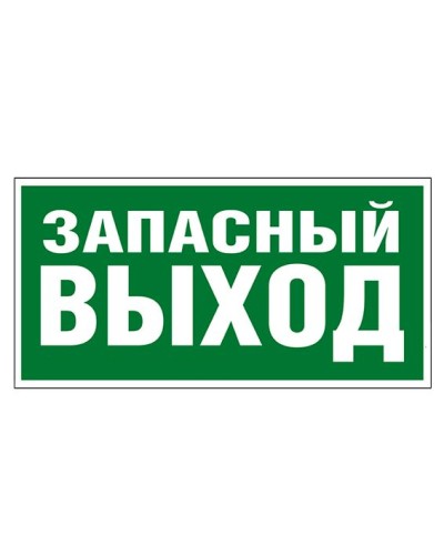 Пиктограмма 218x109 ЗАПАСНЫЙ ВЫХОД Legrand 662616 в Комсомольске-на-Амуре Дополнительное оборудование для ОПС Pintop.ru