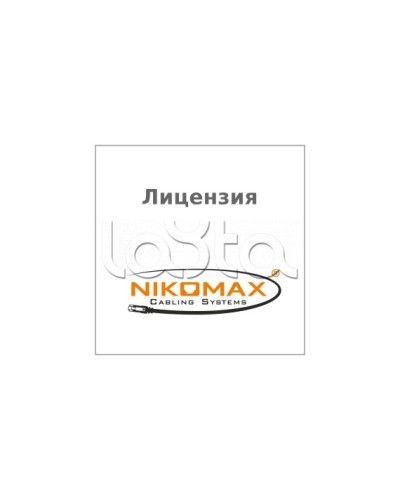 Лицензия для ПО NIKOMAX LED SYSTEM к системе мониторинга AIM NIKOMAX, на 1 порт NIKOMAX (NMC-SOFT-LS-AIM-1) в Комсомольске-на-Амуре Беспроводное оборудование Pintop.ru