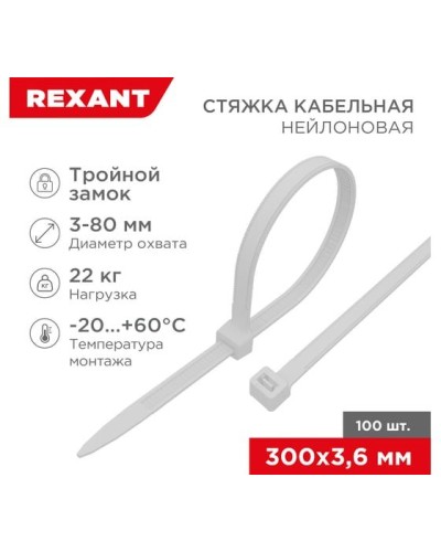 Хомут nylon Тройной замок 300x3, 5 мм 100 шт белый REXANT(67-0300) в Комсомольске-на-Амуре Стяжки-хомуты Pintop.ru