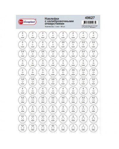 Наклейки с калиброванными отверстиями (1лист=88шт.) Экопласт (49627) в Комсомольске-на-Амуре Аксессуары для лотков Pintop.ru