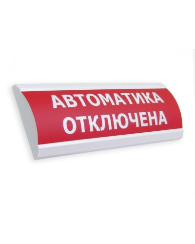 Оповещатель табло световое Электротехника и Автоматика ЛЮКС-24 МС Автоматика отключена в Комсомольске-на-Амуре Оповещатели Pintop.ru