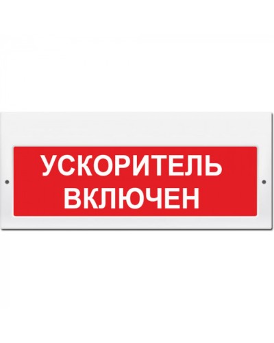 Табло М-220 Ускоритель включен (кр.ф.) (ИП Раченков А.В.) в Комсомольске-на-Амуре Оповещатели Pintop.ru