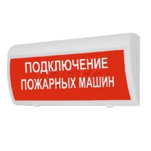 Табло М-24 ГРАНД IP56 Подключение пожарных машин (кр.ф.)(ИП Раченков А.В.)