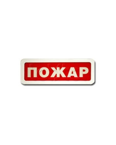 Оповещатель пожарный световой Ирсэт-Центр БЛИК-3С-12 Пожар в Комсомольске-на-Амуре Оповещатели Pintop.ru