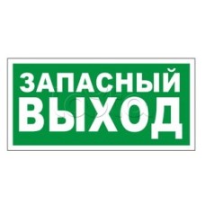 Оповещатель пожарный световой Ирсэт-Центр БЛИК-3С-24 "Запасной выход"