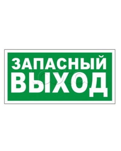 Оповещатель пожарный световой Ирсэт-Центр БЛИК-3С-24 Запасной выход в Комсомольске-на-Амуре Оповещатели Pintop.ru