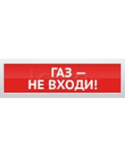 Оповещатель пожарный световой Ирсэт-Центр БЛИК-С-12 Газ! Не входи в Комсомольске-на-Амуре Оповещатели Pintop.ru