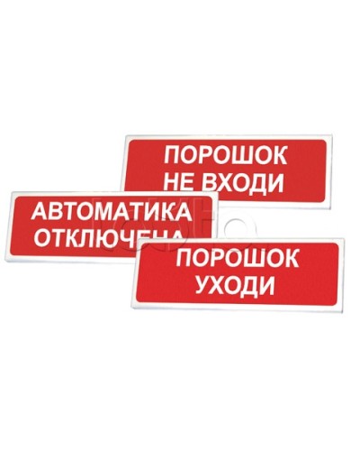 Оповещатель оxранно-пожарный световой Сибирский Арсенал Призма-102 «Порошок не вxоди» в Комсомольске-на-Амуре Оповещатели Pintop.ru