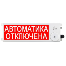 Взрывозащищенный пожарный оповещатель (световое табло) Спектрон ТСВ-Exi-М-Прометей 12-36 В "АВТОМАТИКА ОТКЛЮЧЕНА"