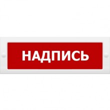 Табло ВИСТЛ Молния-12 СН "Пожар! Уходи!"